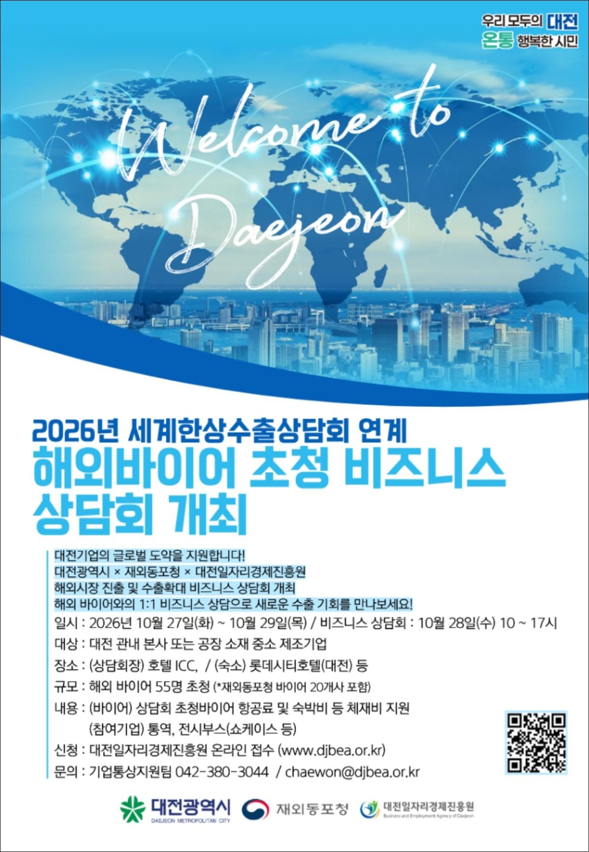 대전시 해외바이어 초청 비즈니스 상담회 안내문. 시 제공