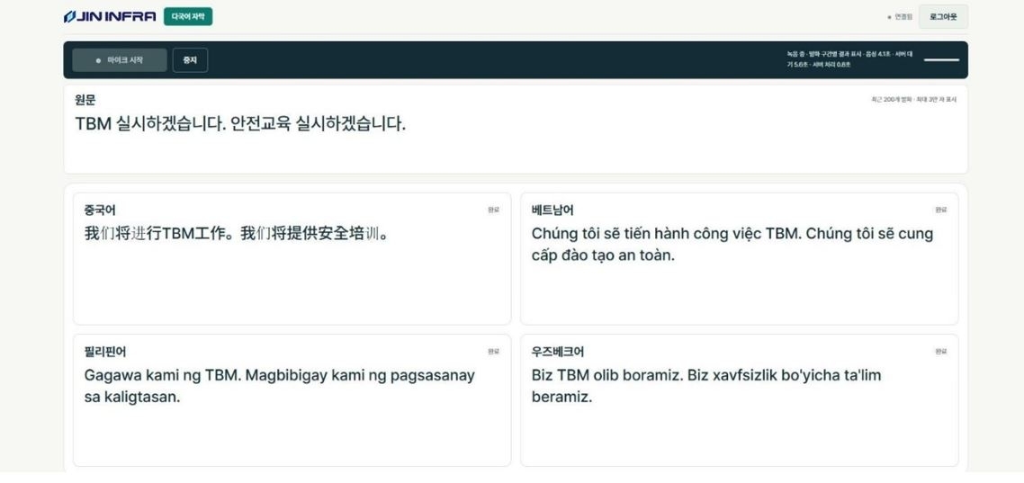 진인프라가 구축한 실시간 다국어 통역 서비스 화면. 안전교육 음성을 인식해 다양한 언어로 번역 자막을 제공한다.