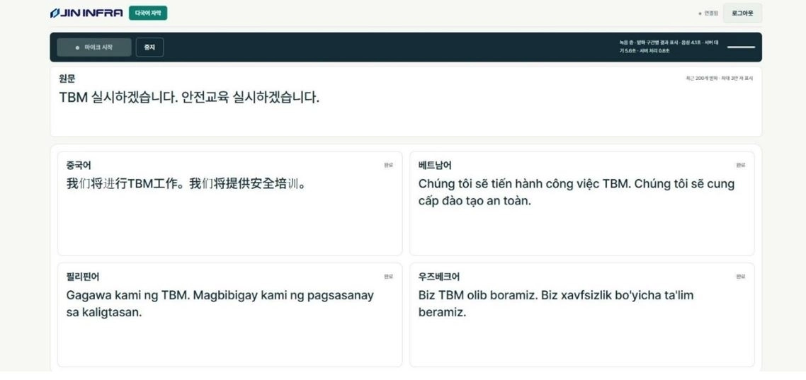 진인프라가 구축한 실시간 다국어 통역 서비스 화면. 안전교육 음성을 인식해 다양한 언어로 번역 자막을 제공한다.