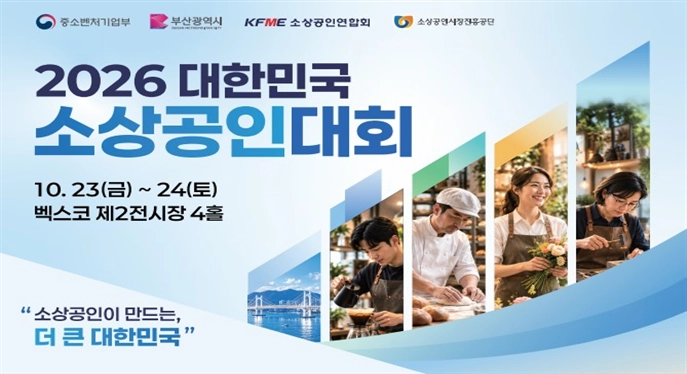 2026 대한민국 소상공인 대회 포스터. 부산시 제공