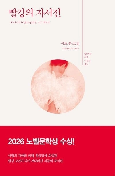 ‘빨강의 자서전’ 표지. 한겨레출판 제공
