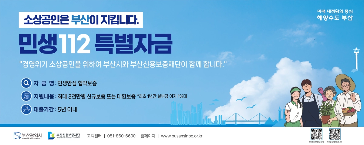 부산신용보증재단·부산시, 민생안심 협약보증