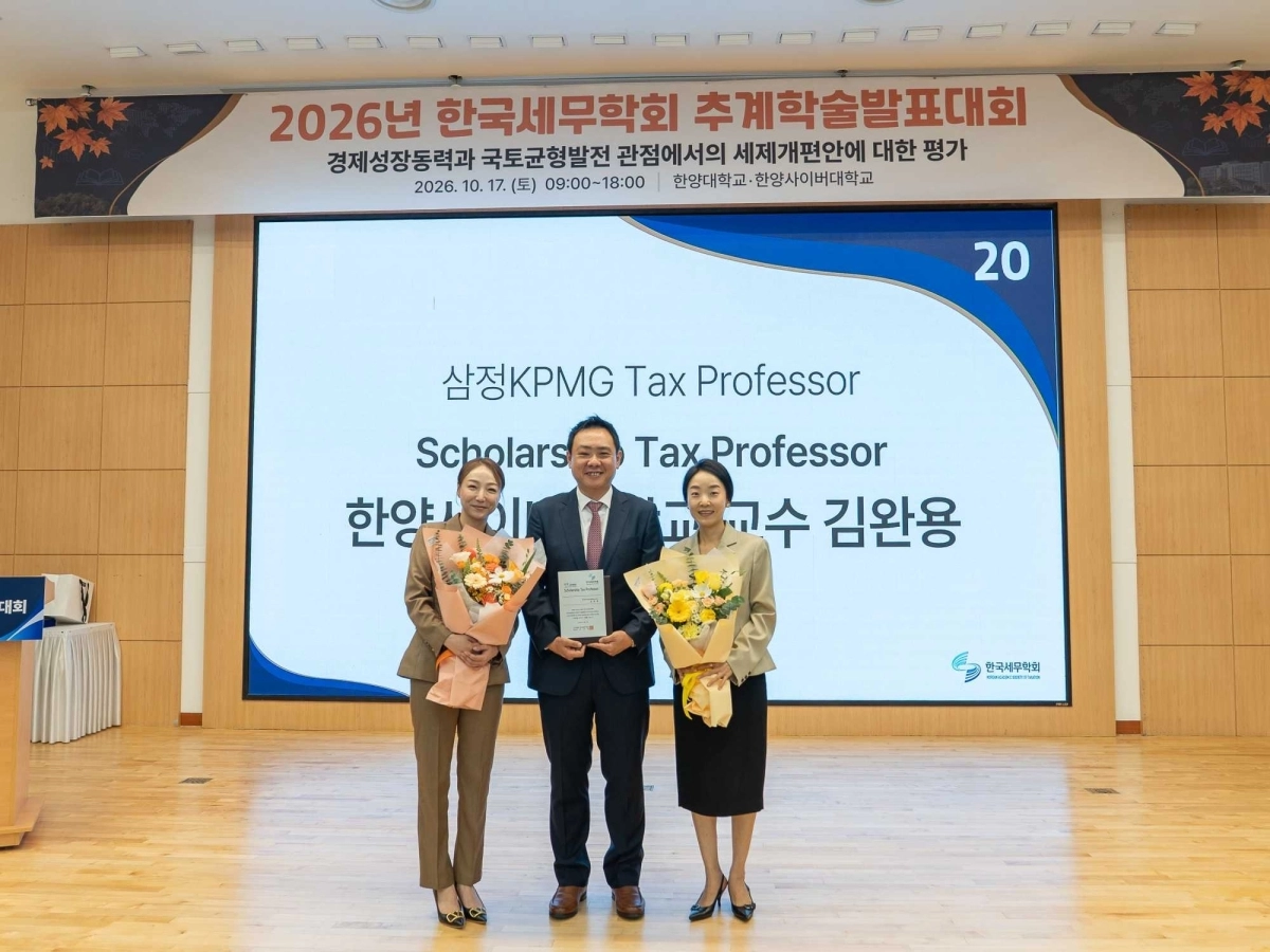 김완용(가운데) 한양사이버대 재무·회계·세무학과 교수가 지난 17일 ‘2026년 한국세무학회 추계학술발표대회’에서 ‘2026 삼정KPMG Tax Professor상’을 받은 뒤 기념촬영을 하고 있다. 한양사이버대 제공