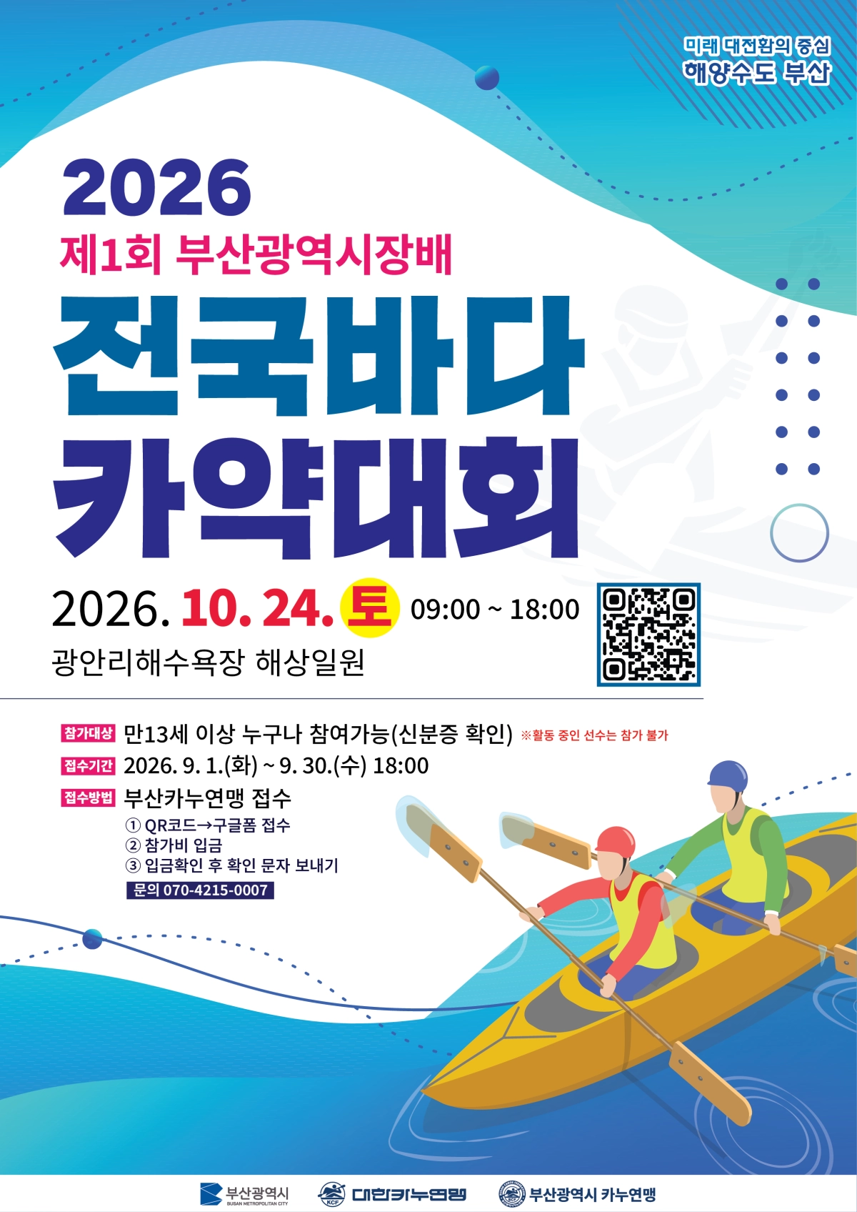제1회 부산시장배 전국바다 카약대회 포스터. 부산시 제공
