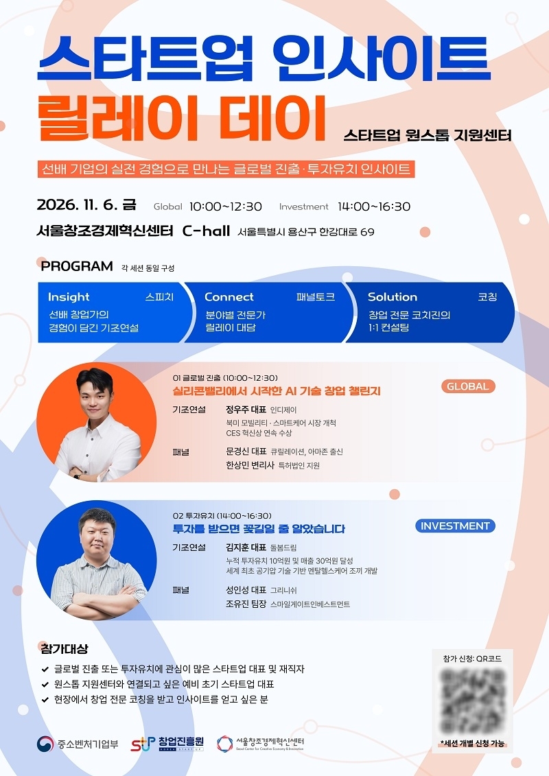 ‘스타트업 인사이트 릴레이 데이’ 포스터 (사진제공=서울창조경제혁신센터)