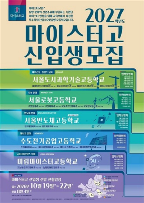 2027학년도 마이스터고 신입생 모집 포스터. 서울시교육청 제공