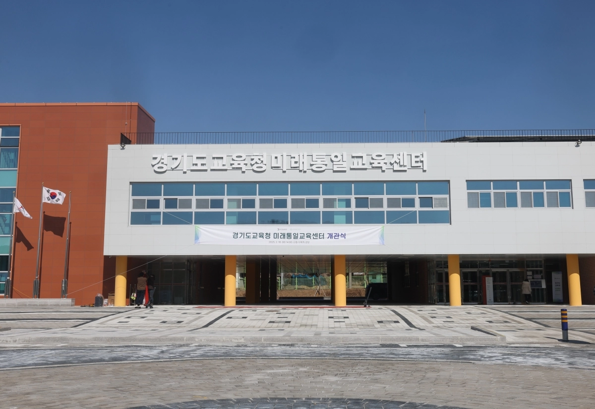 경기도교육청 미래통일교육센터 전경. 경기도교육청 제공