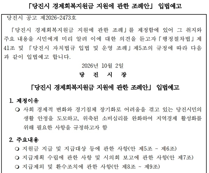 당진시 경제회복지원금 지원 조례안 입법예고 공고문. 시 누리집 갈무리