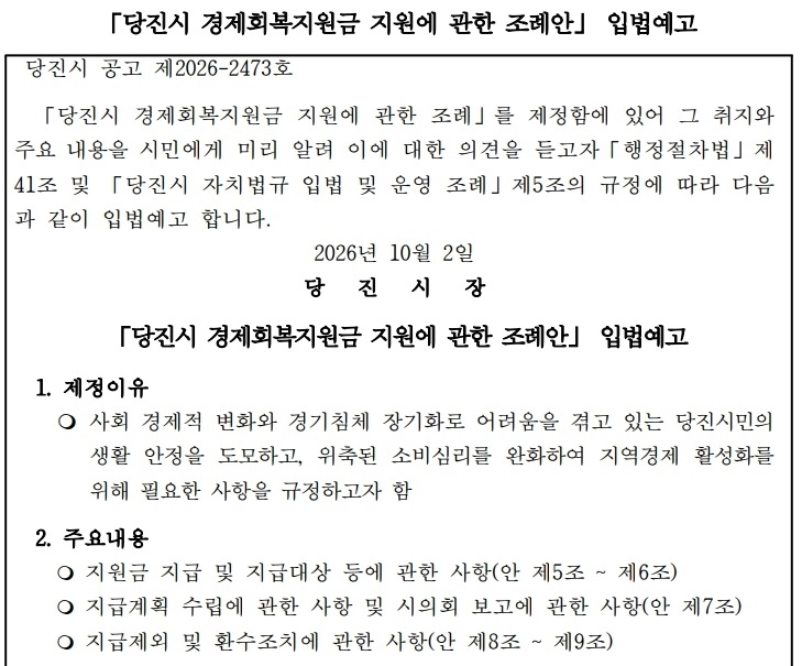당진시 경제회복지원금 지원 조례안 입법예고 공고문. 시 누리집 갈무리