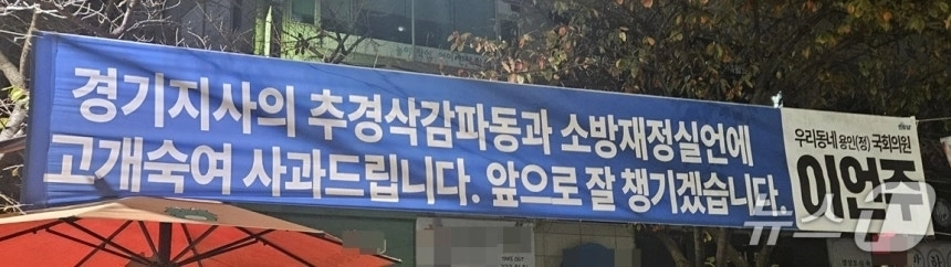 이언주 더불어민주당 의원이 자신의 지역구에 같은 당 ‘추미애 경기지사의 소방을 빨대 발언에 사과드린다’는 내용으로 내건 현수막 . 뉴스1
