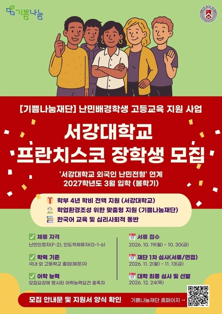 기쁨나눔재단이 서강대 난민전형과 연계해 진행하는 ‘서강대학교 프란치스코 장학생’ 모집 포스터. 기쁨나눔재단 홈페이지 캡처