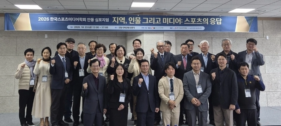 한국스포츠미디어학회가 23일 안동에서 개최한 추계 심포지엄에 참가한 학계·미디어 관계자들이 기념사진을 찍고 있다.                   한국스포츠미디어학회 제공