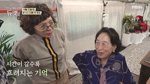 배우 전원주가 절친한 동료 김형자 앞에서 “기억이 안 난다”며 치매 투병의 아픔을 털어놓는 장면이 공개돼 안타까움을 자아내고 있다. MBN ‘언포게터블 듀엣2’ 캡처