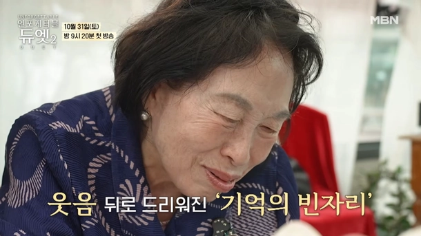 배우 전원주가 절친한 동료 김형자 앞에서 “기억이 안 난다”며 치매 투병의 아픔을 털어놓는 장면이 공개돼 안타까움을 자아내고 있다. MBN ‘언포게터블 듀엣2’ 캡처