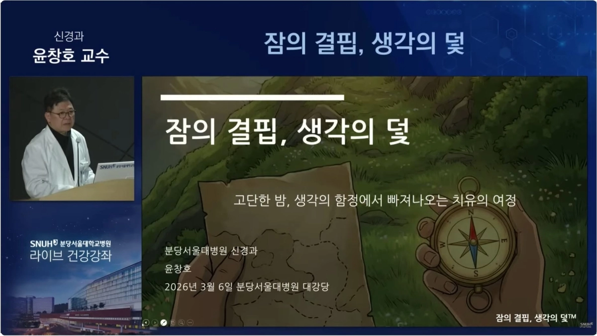 분당서울대병원 유튜브에 공개되어 있는 윤창호 교수의 수면 건강강좌.