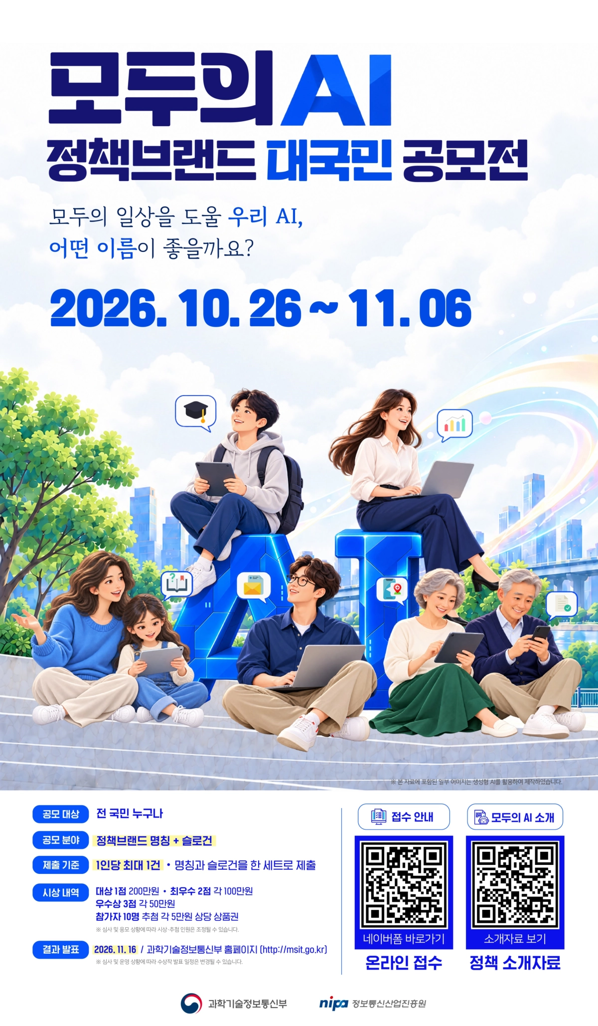 모두의 AI 표어 공모전 포스터