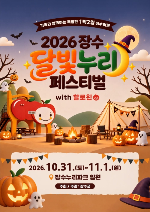 2026 달빛누리 페스티벌 with 할로윈.
