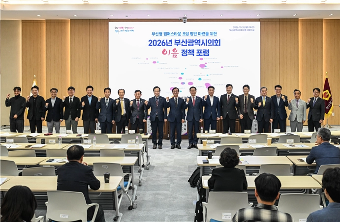 부산시의회 이음 정책 포럼