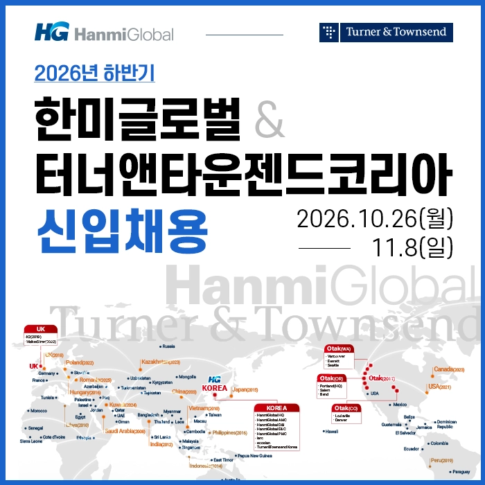 한미글로벌·터너앤타운젠드코리아 신입사원 채용. 한미글로벌 제공