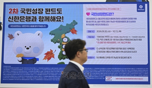 6000억원 규모의 2차 국민참여성장 펀드 판매가 시작된 지난 9월 30일 서울 중구 신한은행 본점 로비 전광판에 관련 안내문이 표시돼 있다.  이지훈 기자