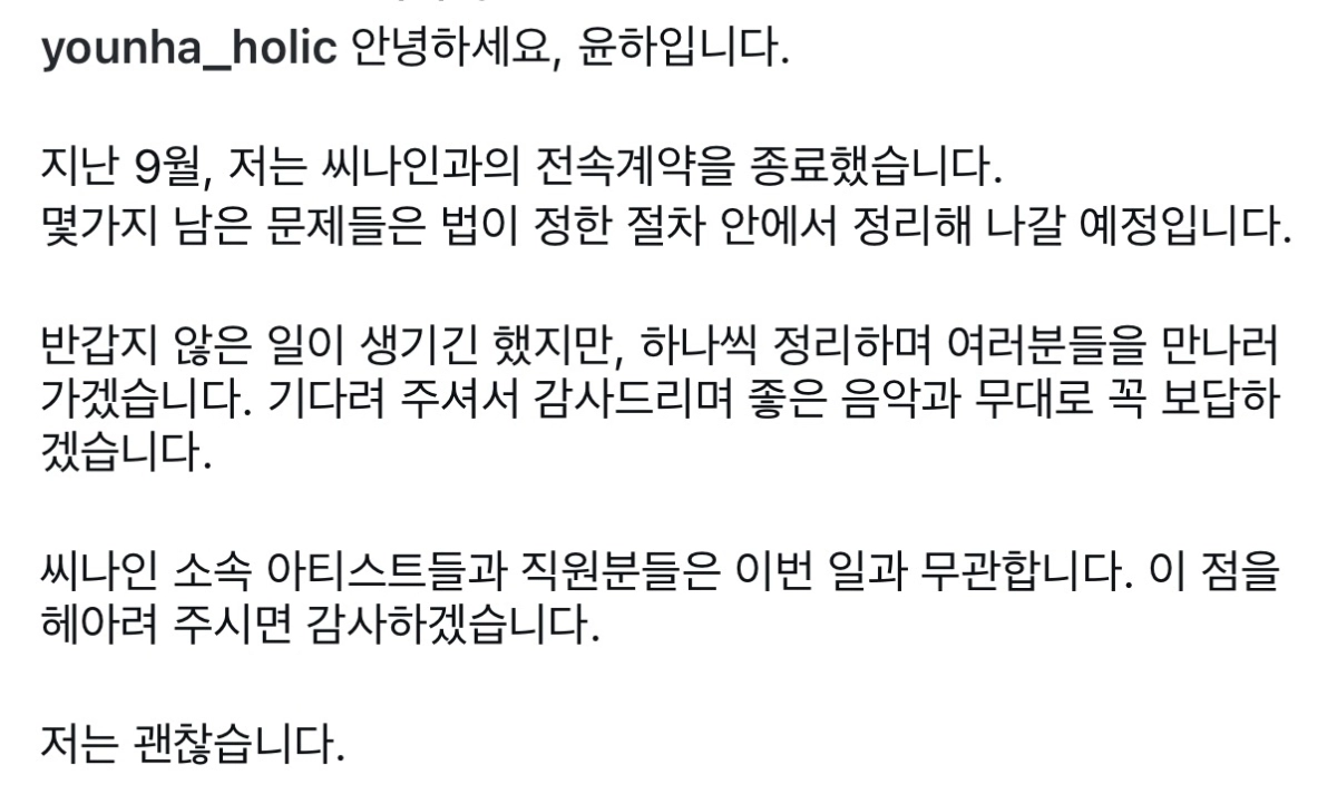가수 윤하가 정산금을 받지 못했다며 14년간 몸담은 소속사 C9엔터테인먼트에 전속계약 해지를 통보했다. 윤하 인스타그램 캡처