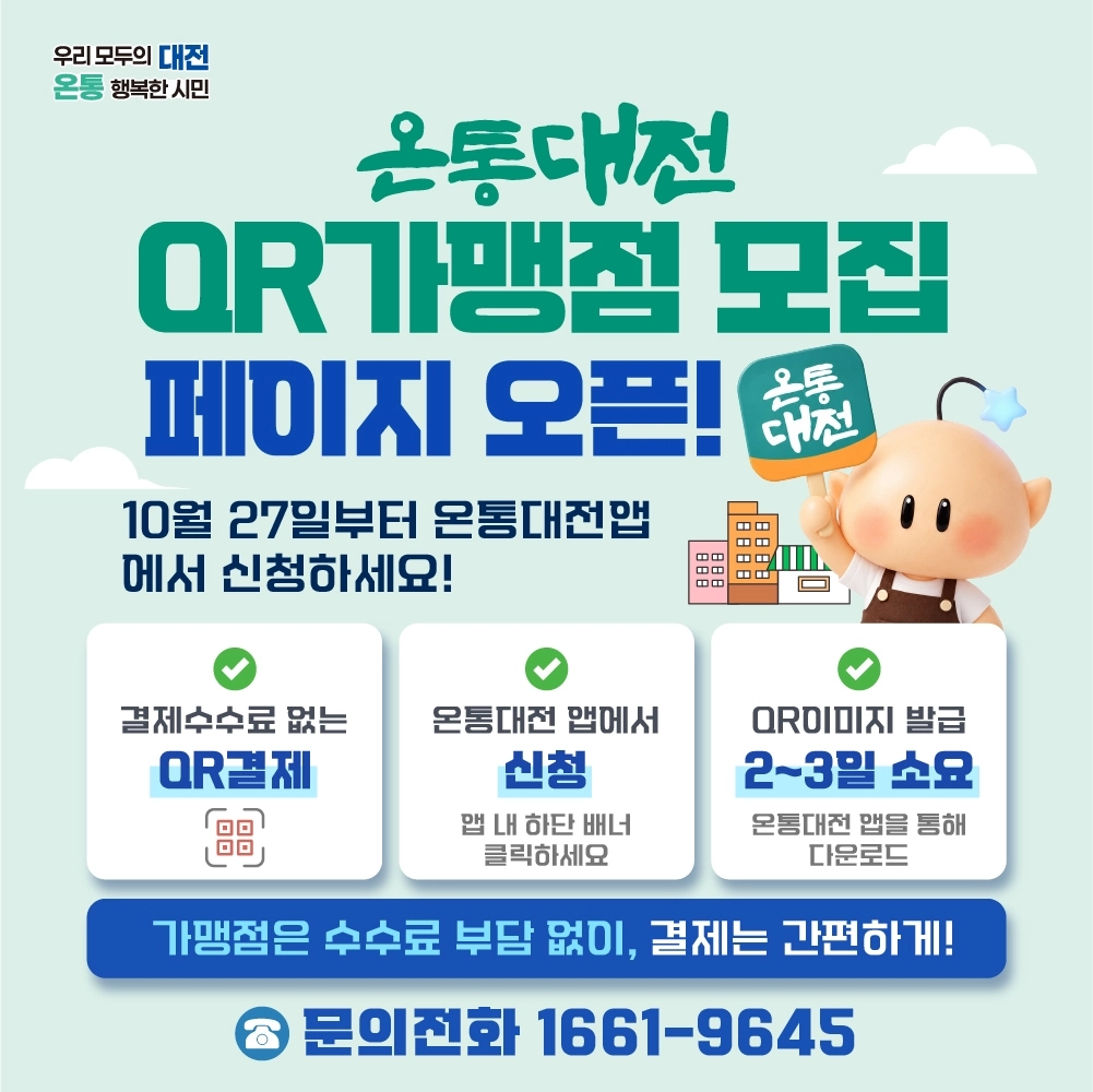 대전 지역화폐인 온통대전 QR 결제가 서비스 27일 시작됐다. 대전시 제공