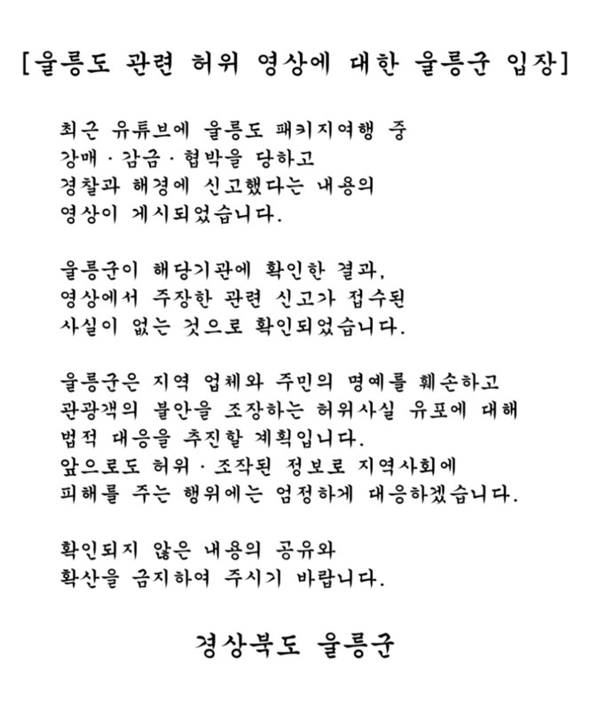 지난 23일 한 유튜브 채널에 “울릉도를 찾은 단체 관광객이 특산품 직판장에 감금당한 채 1인당 30만원어치씩 물품을 구매하라는 요구를 받았다”는 주장이 담긴 영상이 올라왔다. 이에 울릉군은 ‘허위 영상’이라며 법적 대응을 예고했다. 자료 : 울릉군청