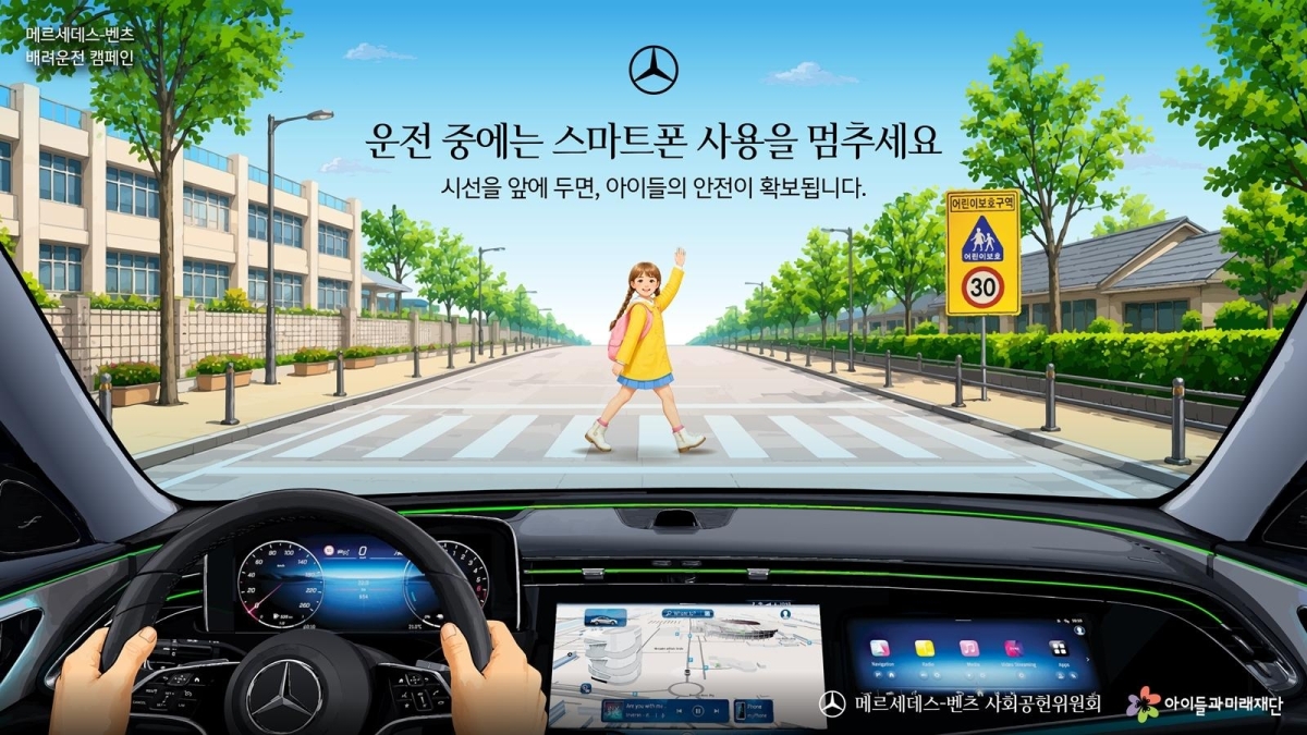 메르세데스-벤츠 사회공헌위원회 ‘배려운전’ 캠페인 2차 ‘스마트폰 사용 자제’ 편. 메르세데스-벤츠 사회공헌위원회 제공