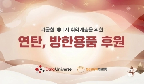 데이터유니버스가 밥상공동체 연탄은행에 연탄 2만 장과 방한용품 구매비를 후원했다.(사진 제공: 데이터유니버스)
