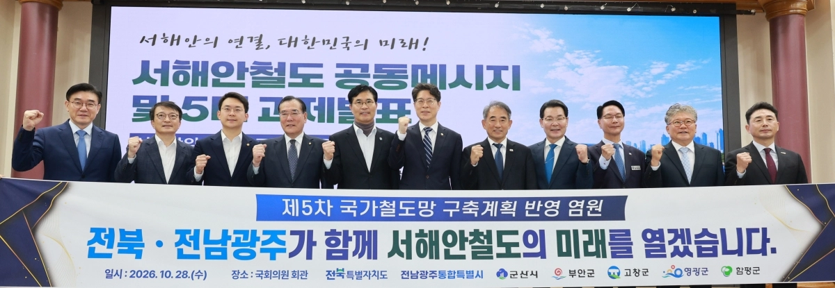 서해안철도 공동메시지 및 5대 과제 발표회. (왼쪽부터)김재준 군산시장, 김의겸 국회의원, 박지원 국회의원, 이개호 국회의원, 이원택 전북특별자치도지사, 황기연 전남광주통합특별시 행정문화부시장, 윤준병 국회의원, 권익현 부안군수, 심덕섭 고창군수, 장세일 영광군수, 이남오 함평군수. 전북도 제공