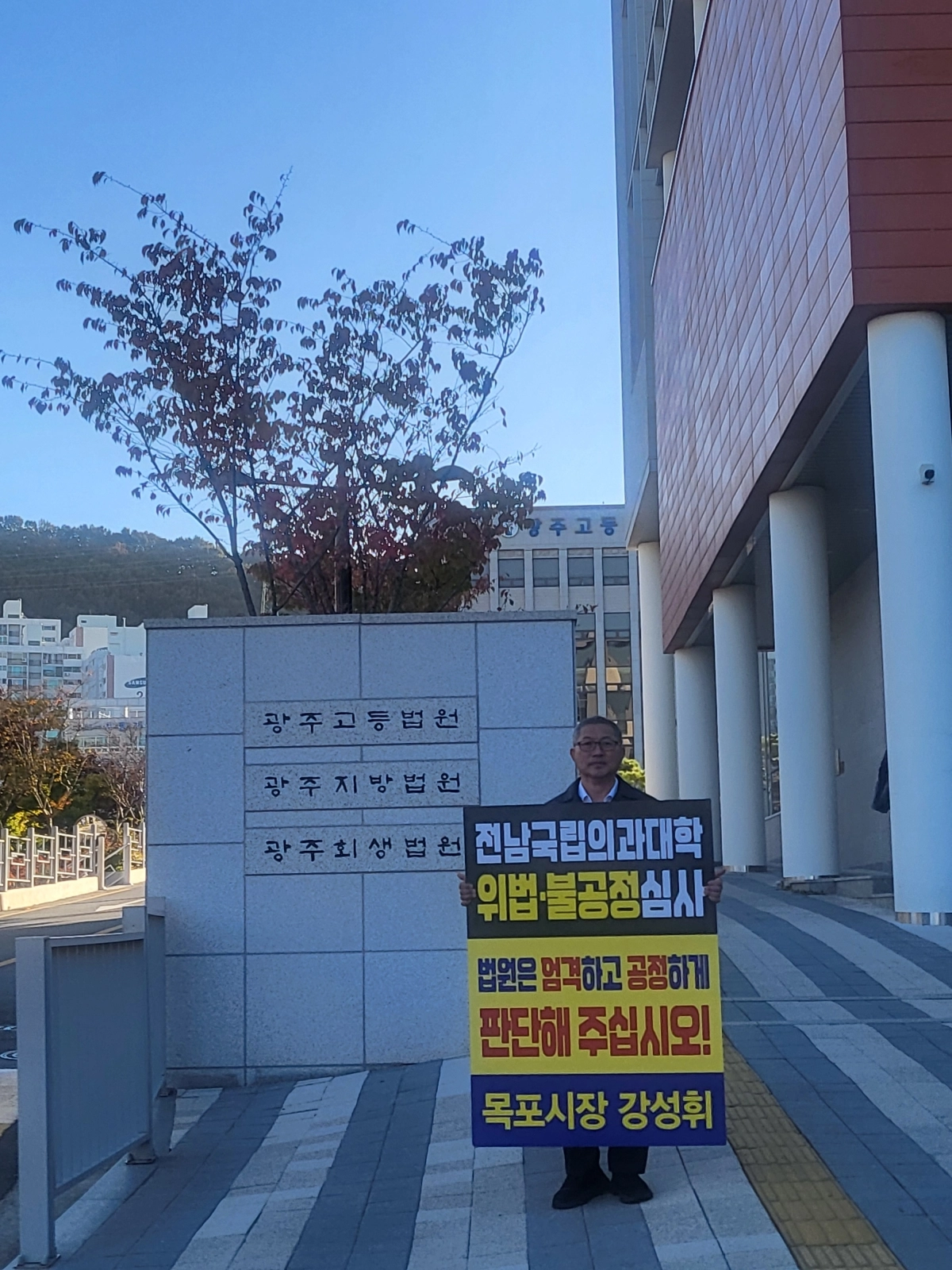 강성휘 목포시장이 28일 광주지방법원 앞에서 1인 시위를 벌이고 있다. (목포시 제공)