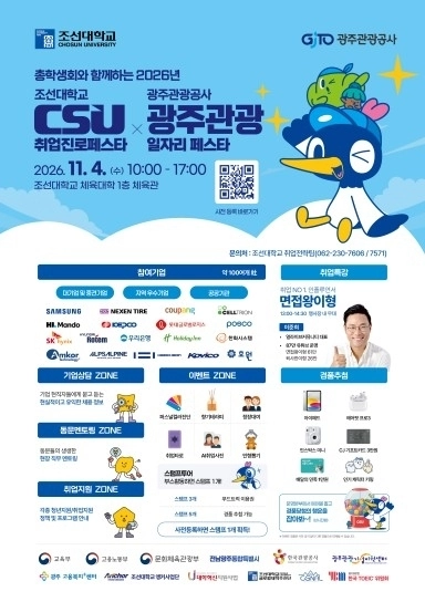 조선대학교가 광주관광공사와 함께 오는 11월 4일 교내 체육대학 1층 체육관에서 ‘2026 CSU 취업진로페스타’를 개최한다. 사진은 ‘2026 CSU 취업진로페스타’ 포스터.