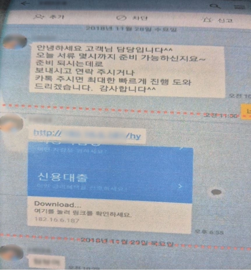 금융기관을 사칭한 전화금융사기 조직이 피해자의 휴대전화에 악성앱을 설치하기 위해 보낸 링크 메시지. 부산경찰청 제공