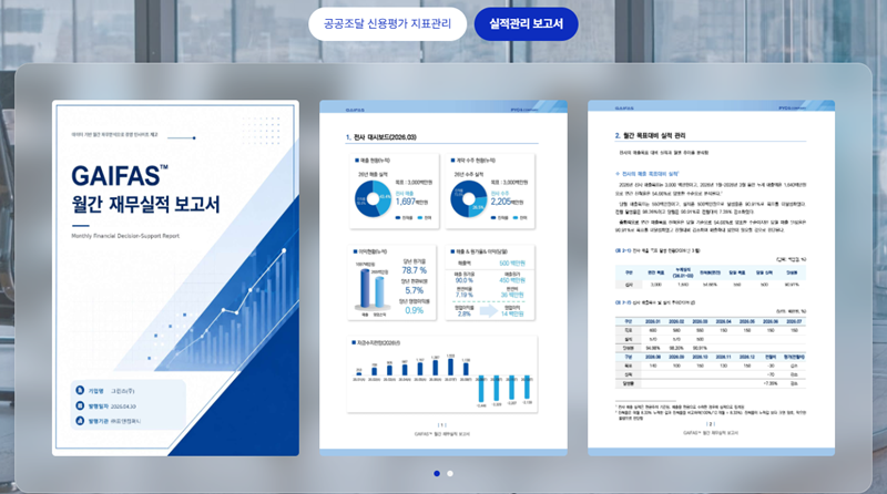 GAIFAS가 생성하는 월간 재무실적 보고서 (사진 제공: 표앤컴퍼니)