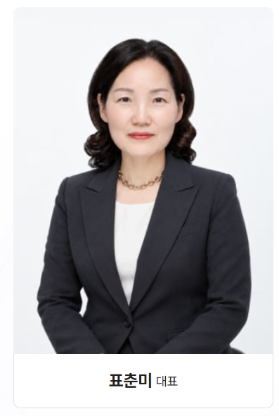 표앤컴퍼니 표춘미 대표 (사진 제공: 표앤컴퍼니)