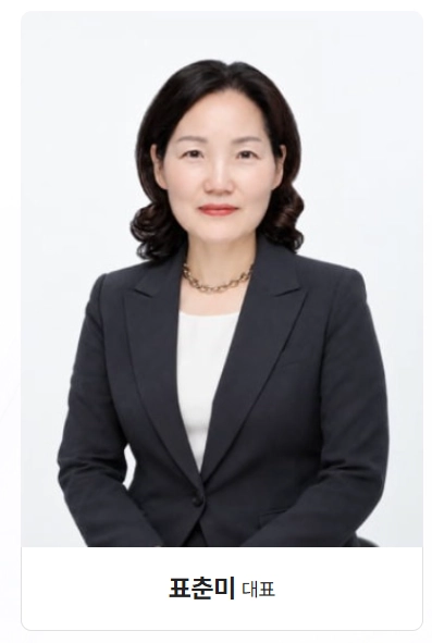 표앤컴퍼니 표춘미 대표 (사진 제공: 표앤컴퍼니)