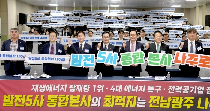 전남광주통합특별시는 28일 나주 빛가람동 복합문화체육센터에서 ‘발전5사 통합 본사 전남광주 유치 전략포럼’을 열고, 통합 본사의 나주 유치 당위성과 구체적인 추진 전략을 논의했다.