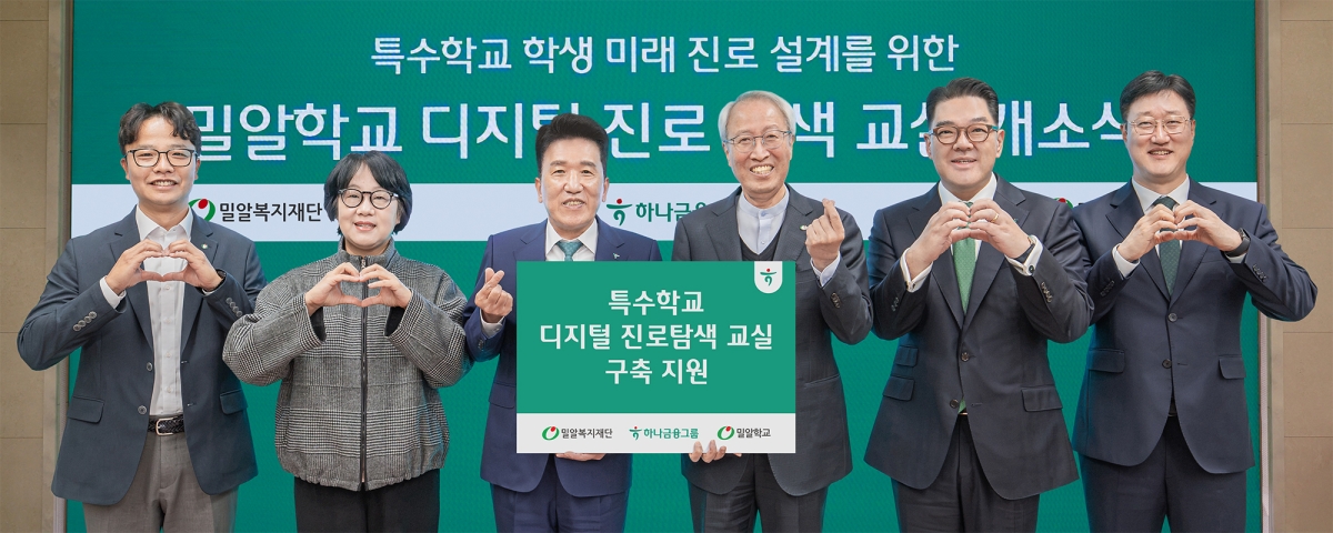 함영주(왼쪽 세 번째) 하나금융지주 회장과 참석자들이 27일 서울 강남구 밀알학교에서 기념촬영을 하고 있다. 하나금융 제공