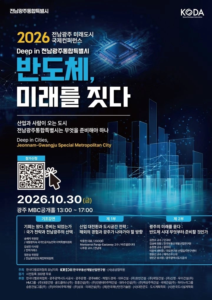 ‘반도체, 미래를 짓다’ 국제컨퍼런스 포스터.