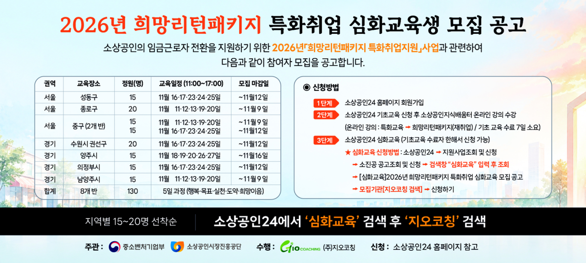 사진: 2026년 희망리턴패키지 특화취업 심화교육생 모집 홍보물 / 지오코칭 제공