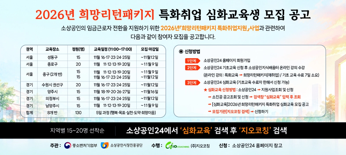 사진: 2026년 희망리턴패키지 특화취업 심화교육생 모집 홍보물 / 지오코칭 제공