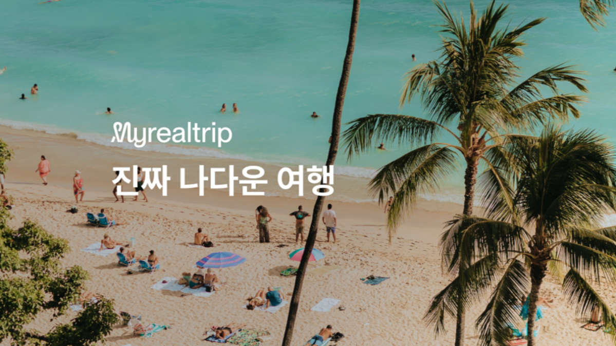 여행 플랫폼 마이리얼트립에서 이용자 개인정보가 유출되는 사고가 발생했다. 마이리얼트립 블로그 캡처