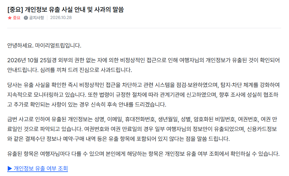 여행 플랫폼 마이리얼트립에서 이용자 개인정보가 유출되는 사고가 발생했다. 마이리얼트립 홈페이지 캡처