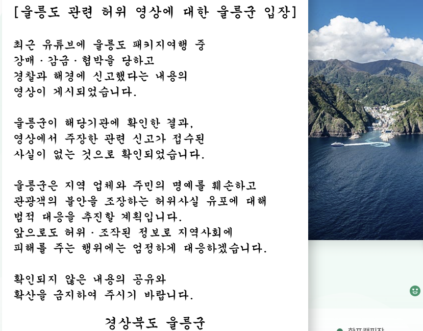 경북 울릉군이 홈페이지에 게시한 입장문. 울릉군 홈페이지 캡처
