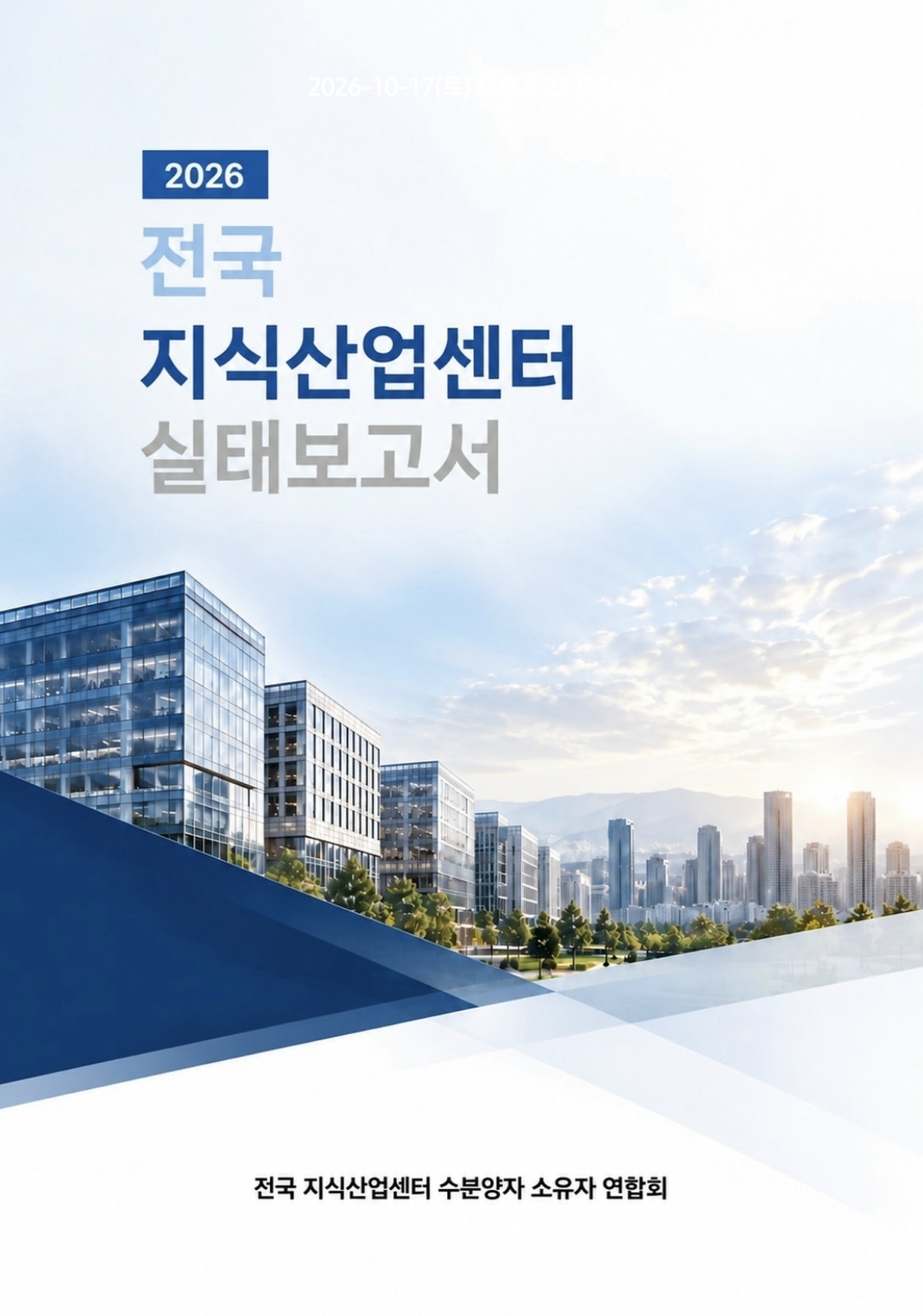 (사진=전국 지식산업센터 수분양자 소유자 연합회 제공)