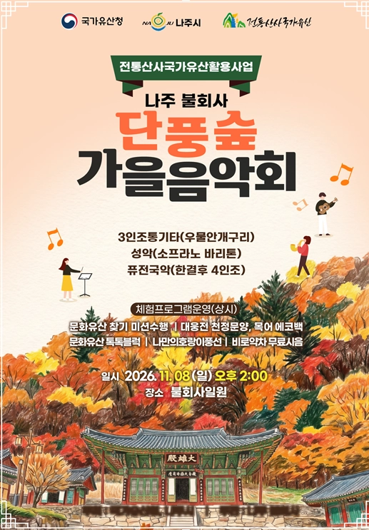 나주 불회사 ‘단풍숲 가을 산사문화제’ 개최11월 8일