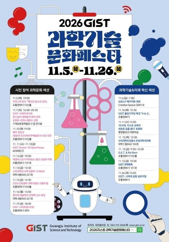 GIST는 오는 11월 5일부터 26일까지 3주간 교내에서 ‘2026 GIST 과학기술문화 페스타’를 개최한다. GIST제공