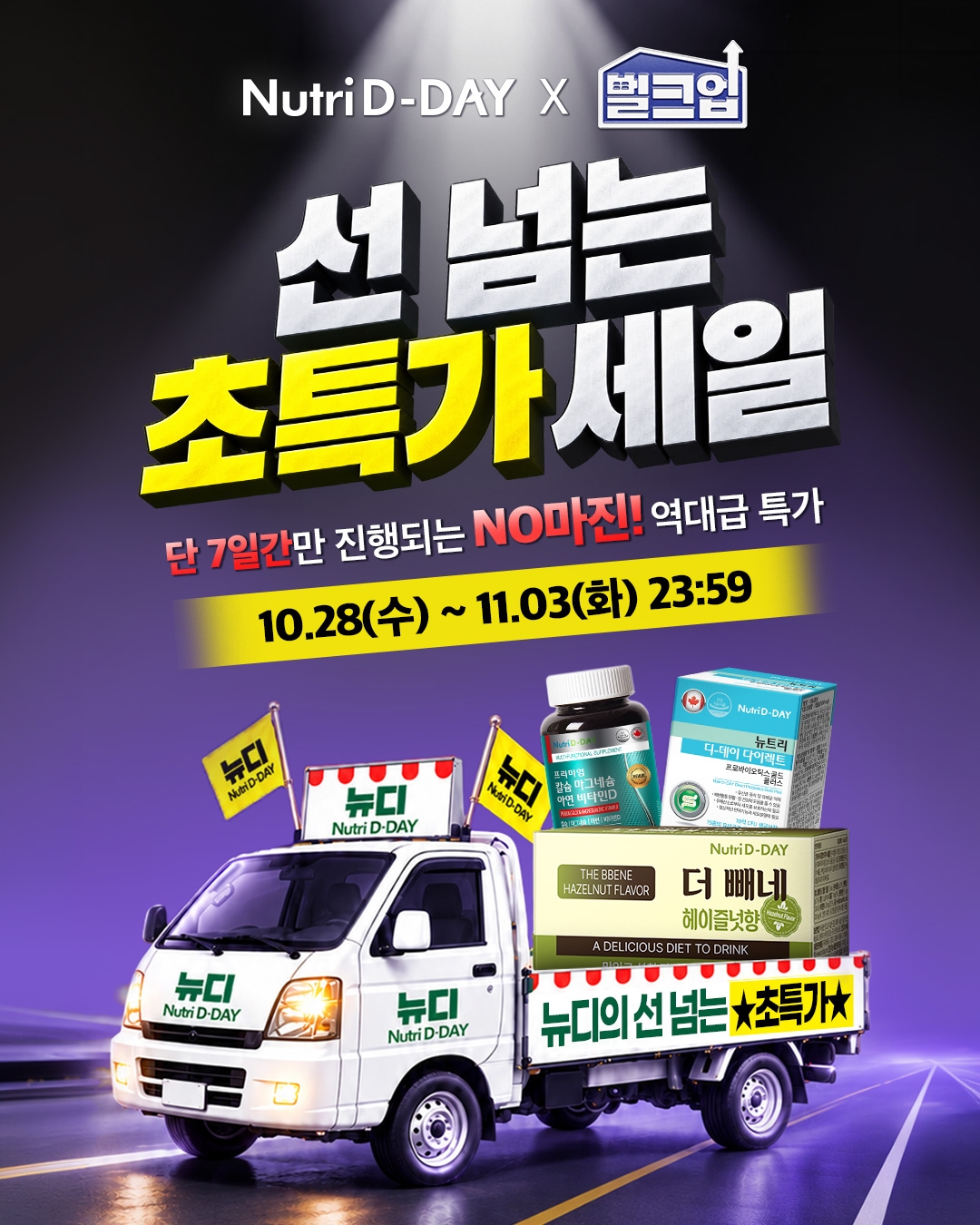 (사진= 뉴트리디데이 제공)
