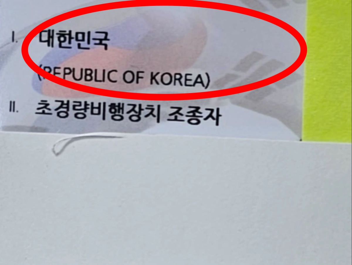 국토교통부 산하 한국교통안전공단이 발급하는 비행 관련 자격증에 태극기 문양이 잘못 인쇄됐다는 주장이 나왔다. 스레드 캡처