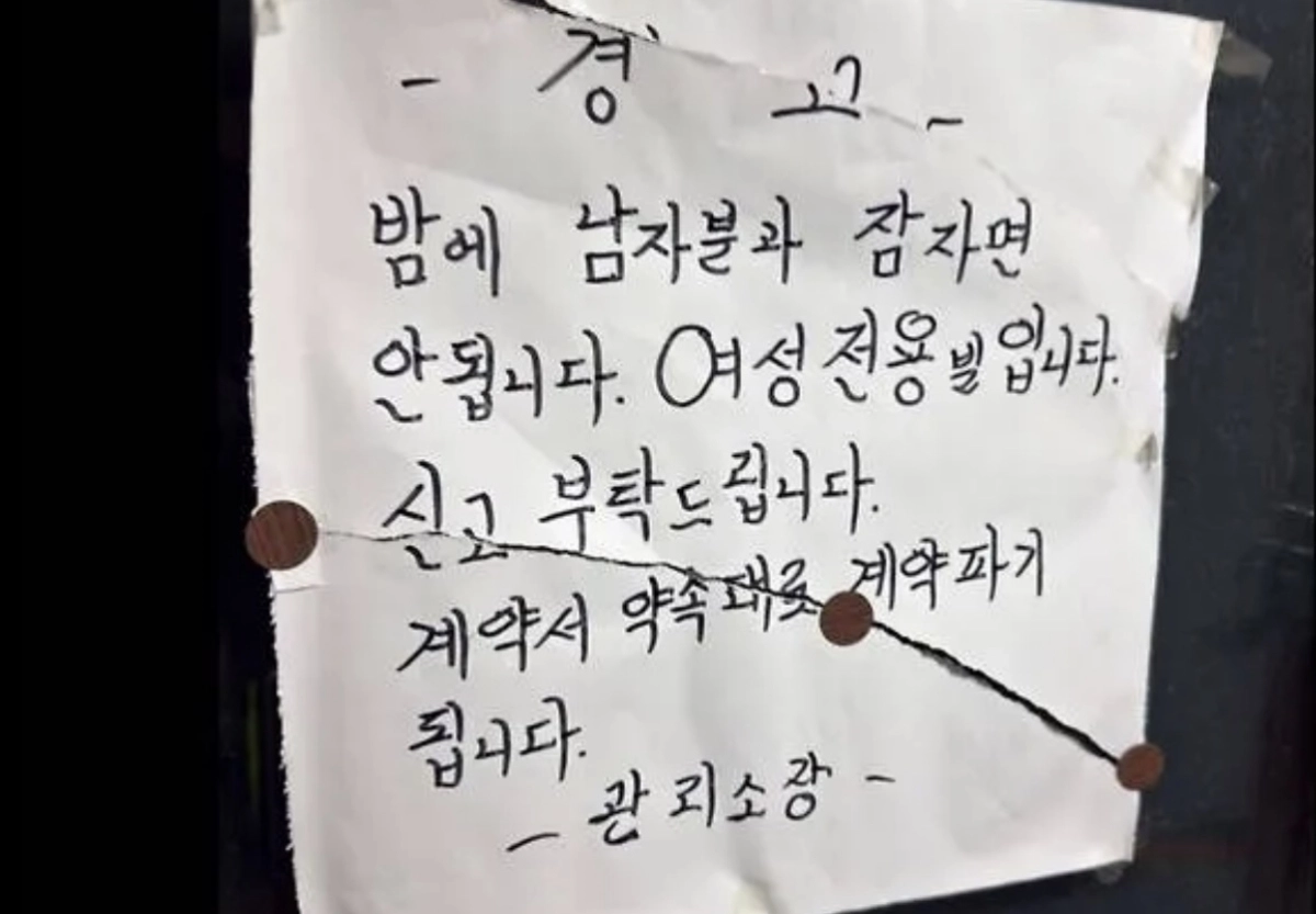 여성 전용 빌라 복도에 남성과의 숙박을 금지하는 내용이 담긴 경고문 사진이 공개되며 온라인에서 갑론을박이 벌어졌다. 스레드 캡처